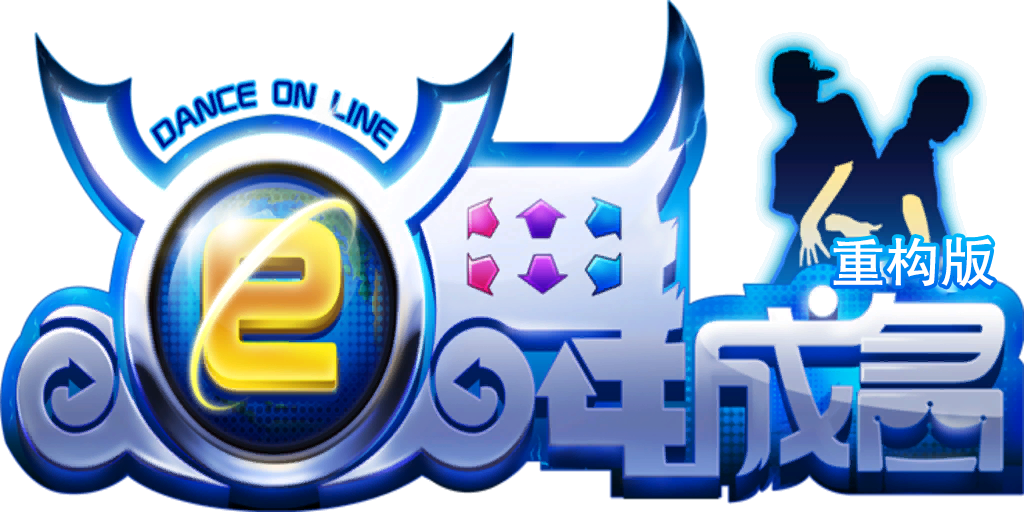 E舞成名重构版主Logo